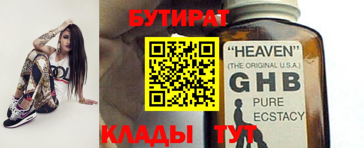 БУТИРАТ 1.4BDO  Вход с VPN  Алексин 